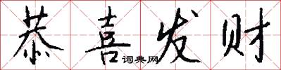 恭喜发财怎么写好看