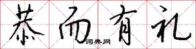 恭而有礼怎么写好看
