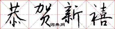 恭贺新禧怎么写好看