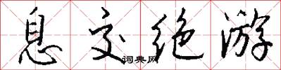 息交绝游怎么写好看