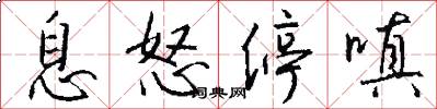息怒停嗔怎么写好看