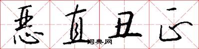 恶直丑正怎么写好看