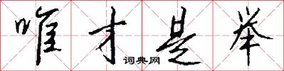 唯才是举怎么写好看