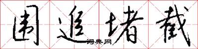 围追堵截怎么写好看