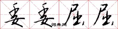 委委屈屈怎么写好看