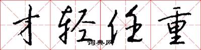才轻任重怎么写好看