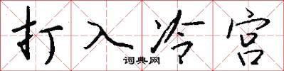 打入冷宫怎么写好看