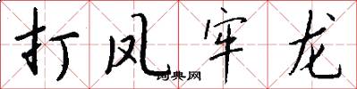打凤牢龙怎么写好看