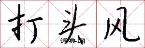 打头风怎么写好看
