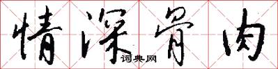 情深骨肉怎么写好看