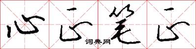 心正笔正怎么写好看