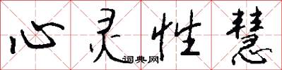 心灵性慧怎么写好看