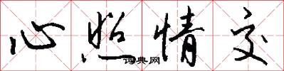 心照情交怎么写好看