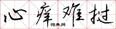 心痒难挝怎么写好看