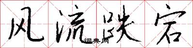 风流跌宕怎么写好看