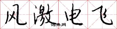 风激电飞怎么写好看