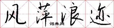 风萍浪迹怎么写好看