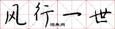 风行一世怎么写好看
