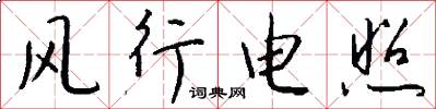 风行电照怎么写好看