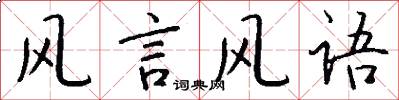 风言风语怎么写好看