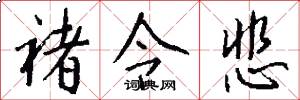 褚令悲怎么写好看
