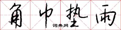 角巾垫雨怎么写好看