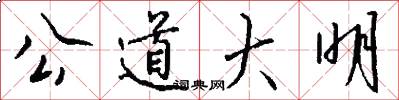 公道大明怎么写好看