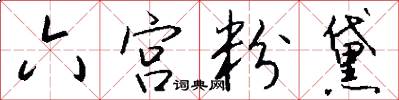 六宫粉黛怎么写好看