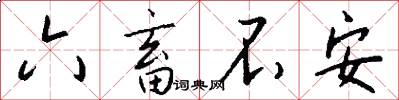 六畜不安怎么写好看
