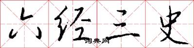 六经三史怎么写好看