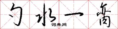 勺水一脔怎么写好看