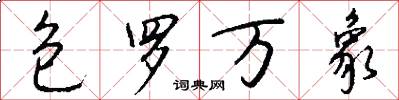 包罗万象怎么写好看