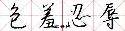 包羞忍辱怎么写好看