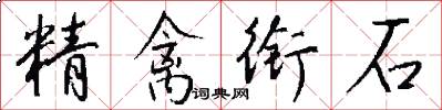 精禽衔石怎么写好看