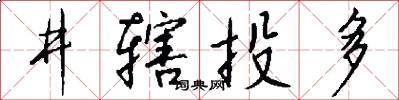 井辖投多怎么写好看