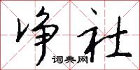 净社怎么写好看