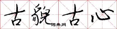 古貌古心怎么写好看