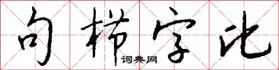 句栉字比怎么写好看