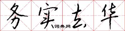 务实去华怎么写好看