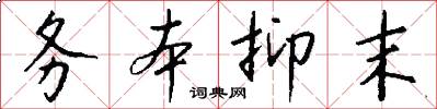 务本抑末怎么写好看