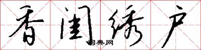 香闺绣户怎么写好看