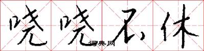 哓哓不休怎么写好看