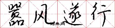 嚣风遂行怎么写好看