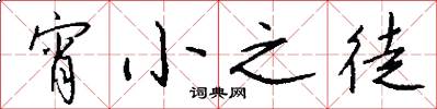 宵小之徒怎么写好看