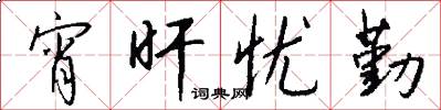宵旰忧勤怎么写好看
