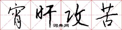 宵旰攻苦怎么写好看