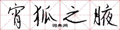 宵狐之腋怎么写好看