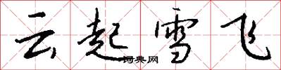 云起雪飞怎么写好看