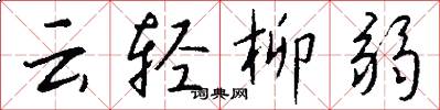 云轻柳弱怎么写好看