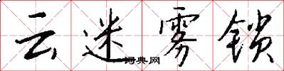 云迷雾锁怎么写好看